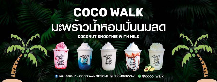 COCO WALK แฟรนไชส์เครื่องดื่มมะพร้าวน้ำหอมปั่น เครื่องดื่มสุขภาพ