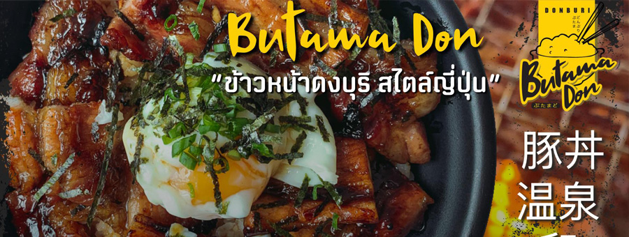 Butama บูทามะ แฟรนไชส์ข้าวหน้าดงบุริสไตล์ญี่ปุ่น คืนทุนไว กำไรเหมาะสม