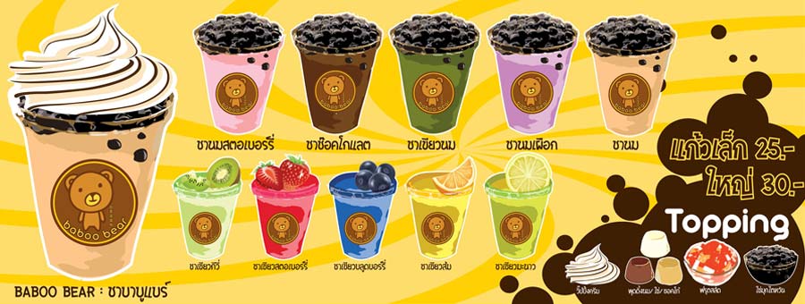 Baboo Bear Milk Tea แฟรนไชส์ชานมไข่มุก กาแฟ นมหมีปั่น ชานม ชาผลไม้