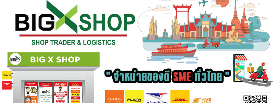 Big X Shop ให้บริการรับ-ส่งพัสดุสินค้า จากผู้ให้บริการขนส่งเอกชนที่หลากหลาย