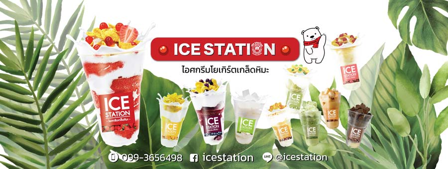 ICEStation ไอศกรีมสตรอว์เบอร์รีโยเกิร์ต เกล็ดหิมะ แฟรนไชส์ของหวานไอศกรีม