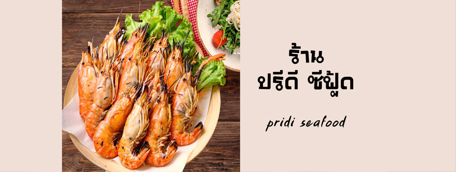 ปูไข่นึ่ง กุ้งเผา ปรีดี ซีฟู้ด เมนูอาหารทะเลสด ๆ พร้อมทาน @ตรงข้ามซอยปรีดี 46