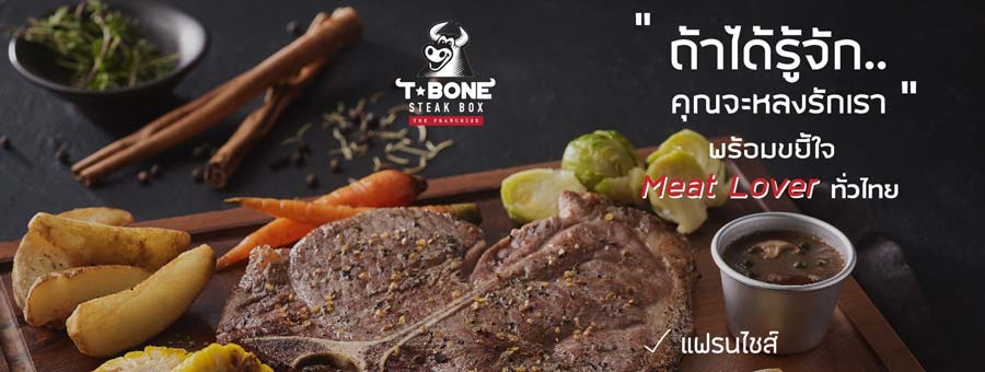 ที-โบน สเต็กเฮ้าส์ T-Bone Steak แฟรนไชส์สเต๊ก ขายส่งเนื้อสเต๊ก พร้อมขาย