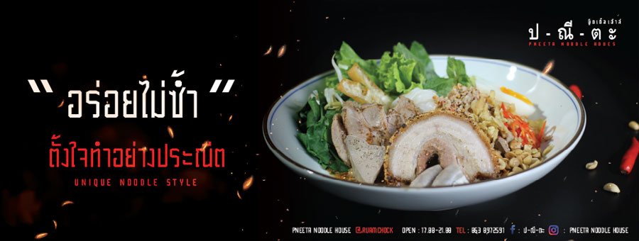 ป-ณี-ตะ นู้ดเดิ้ลเฮาส์ PneetaNoodlehouse ร้านอาหาร, บะหมี่, หม่าล่าชาบูเสียบไม้