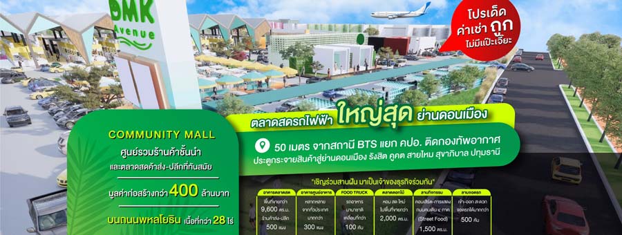 DMK Avenue พื้นที่ให้เช่า ทำเลค้าขาย ดอนเมือง ตลาดสด ขายของ เปิด 24 ชม.