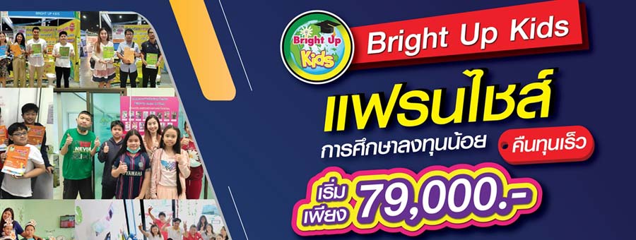 Bright Up Kids แฟรน์ไชส์โรงเรียนกวดวิชา เรียนพิเศษ ไบร์ทอัพคิดส์