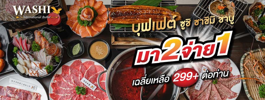 Washi International Buffet แฟรนไชส์บุฟเฟต์ ซูชิ ชาบู ปิ้งย่าง อาหารญี่ปุ่น