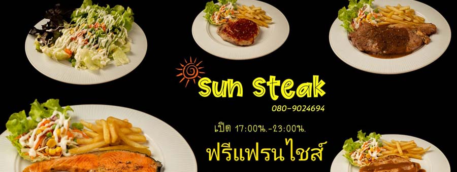 Sun Steak แฟรนไชส์ร้านสเต๊กปิ้งย่าง ลงทุนฟรี คุณภาพดี เริ่มต้น 49 บาท