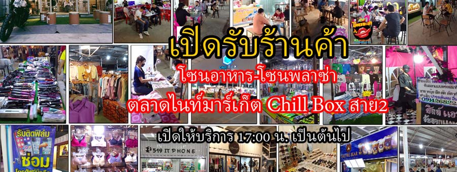 ตลาดนัดกลางคืน CHILL BOX Market สาย 2 พื้นที่ให้เช่าพุทธมณฑลสาย 2
