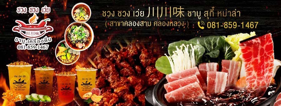 ชวง ชวง เว่ย 川川味 ชาบูสุกี้หม่าล่า รสชาติแบบจีนเสฉวน