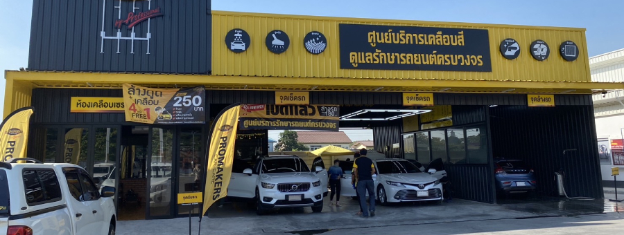 Promakers Car Care แฟรนไชส์ล้างรถยนต์ คาร์แคร์ ขัดเคลือบสี ครบวงจร