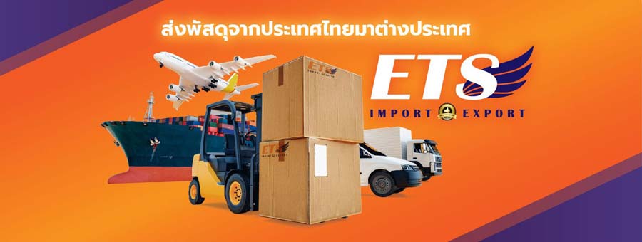 ETS Import Export แฟรนไชส์ส่งออกสินค้าจากเมืองไทยไปต่างประเทศ