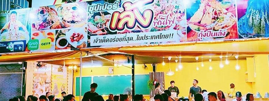 ร้านซุปเปอร์เล้งพ่นไฟ เล้งแซ่บ จานด่วน มื้ออาหารสำหรับครอบครัว