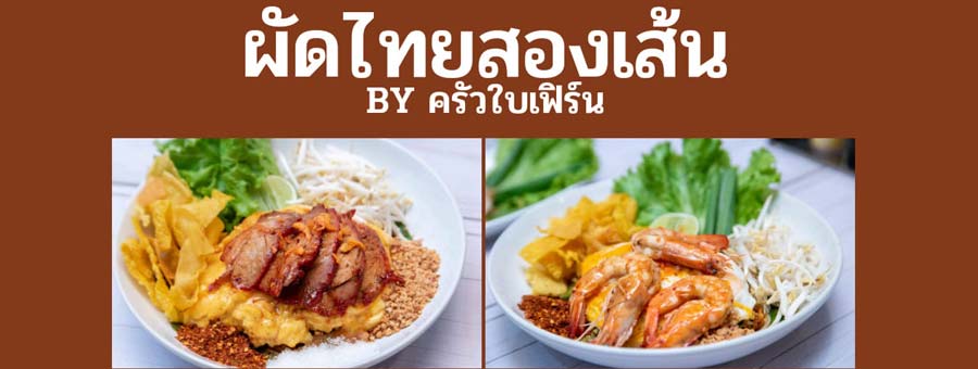 ผัดไทยสองเส้น แฟรนไชส์ร้านอาหารผัดไทย สอนการทำผัดไทยทุกขั้นตอน