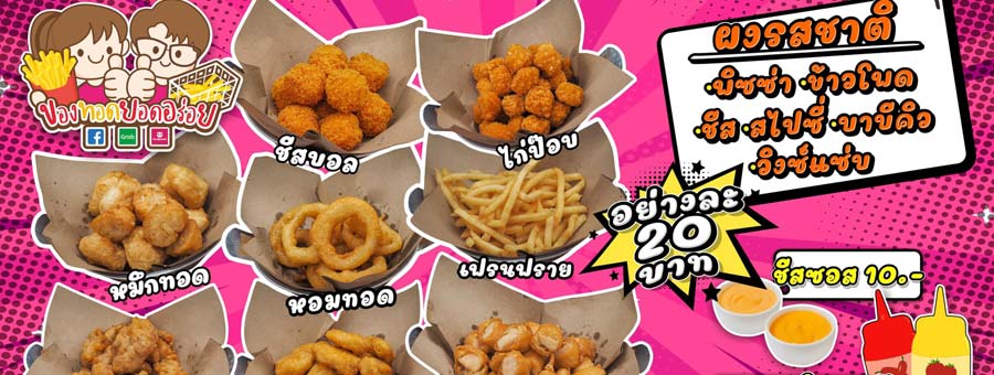 ของทอดยอดอร่อย แฟรนไชส์ของทอดของกินเล่น ทอดร้อนๆ เพียง 25 บาท