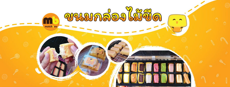 Matchbox ขนมกล่องไม้ขีด ขนมโบราณที่หาทานยาก แป้งนุ่มหนึบ ไส้หวานน้อย ทำสดใหม่ ใช้เนยแท้