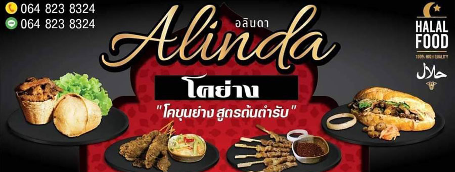 แฟรนไชส์เนื้อย่างเสียบไม้ By Alinda โคย่าง เนื้อโคขุนย่าง เกรด A 100%