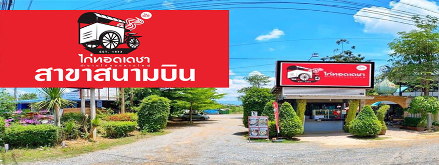 แฟรนไชส์ไก่ทอดเดชา ตำนานไก่ทอดหาดใหญ่