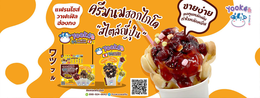 แฟรนไชส์วาฟเฟิลแป้งสไตล์ญี่ปุ่นครีมนมฮอกไกโด YOOKOO WAFFLE ยูคูวาฟเฟิล