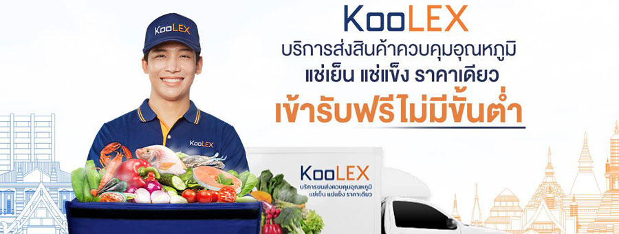 KooLEX บริการรับส่งสินค้า ควบคุมอุณหภูมิ