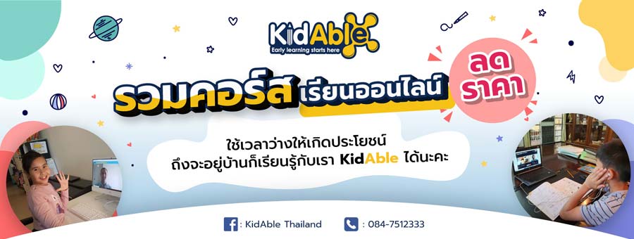 แฟรนไชส์สถาบันสอนภาษาต่างประเทศสำหรับเด็ก Kid Able Thailand คิด เอเบิ้ล