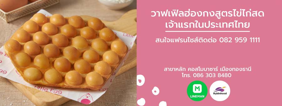 Little Egg Waffle Tea & Milk แฟรนไชส์วาฟเฟิล สูตรไข่ไก่สด และเครื่องดื่ม