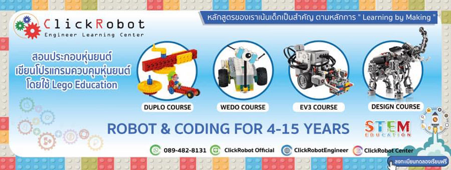 แฟรนไชส์สอนออกแบบประกอบหุ่นยนต์และเขียนโปรแกรม Coding ควบคุมหุ่นยนต์ ClickRobot Engineer Learning Center