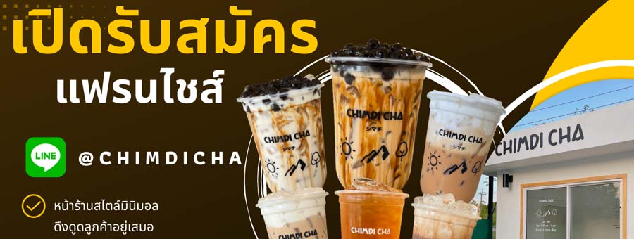 CHIMDI CHA ชิมดิ ชา แฟรนไชส์เครื่องดื่มชานมไข่มุก ชาไต้หวัน ชาไทย