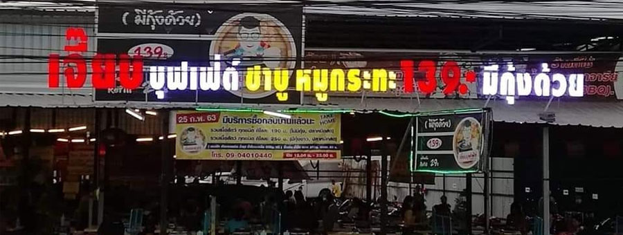 ร้านเจี๊ยบบุฟเฟ่ต์ชาบูหมูกระทะ แฟรนไชส์บุฟเฟ่ต์ชาบู หมูกระทะ