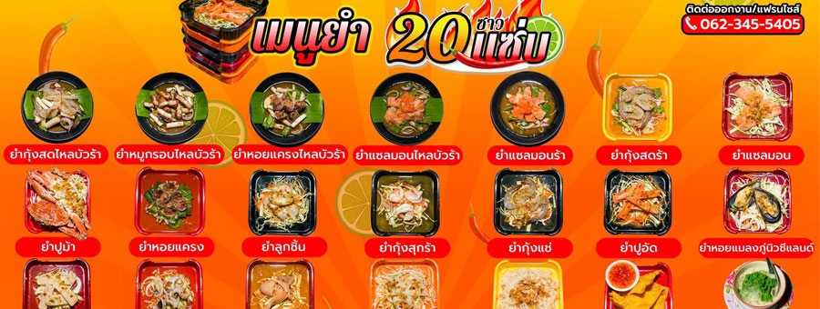 ซาวแซ่บ - ยำ 20 บาท ทุกเมนู