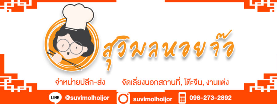 สุวิมลหอยจ๊อ Suvimol hoijor หอยจ๊อปู เกรด A กรรเชียงปู ขายปลีกและส่ง