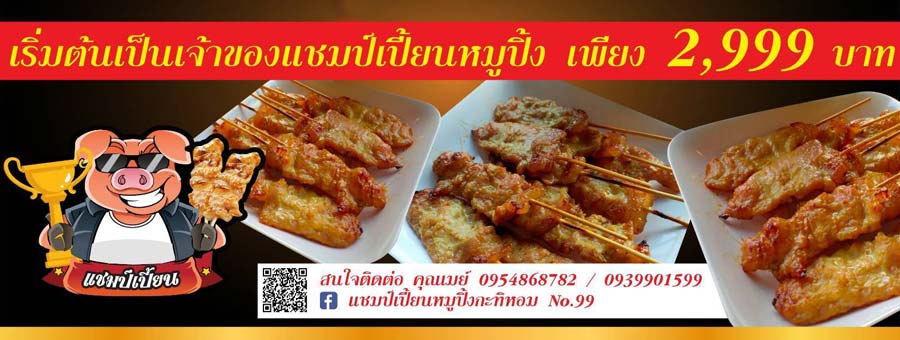 แชมป์เปี้ยนหมูปิ้งกะทิหอม แฟรนไชส์หมูปิ้ง หมูย่าง ลงทุนแค่ 2,999 บาท