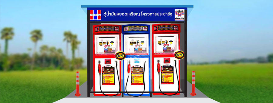 ตู้น้ำมันหยอดเหรียญแบบธรรมดา และระบบออนไลน์ THAI TAKE OIL