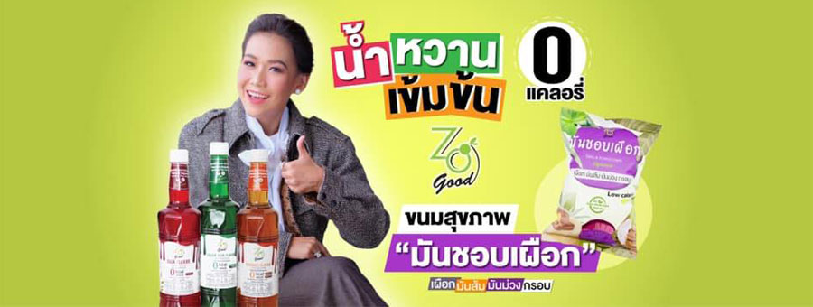 Zo Good น้ำหวาน 0 แคลอรี่ & ขนมมันชอบเผือก