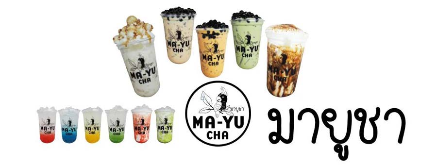 มายูชา MA-YU CHA แฟรนไชส์ชานมไข่มุก เครื่องดื่มเริ่มต้นแก้วละ 20 บาท