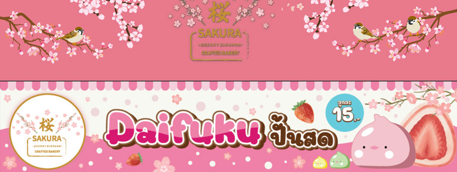 Sakura Crafted Bakery ผลิตแและจำหน่ายเบเกอรี่ และเครื่องดื่มภายใต้แบรนด์ Sakura และ Mr.Gao