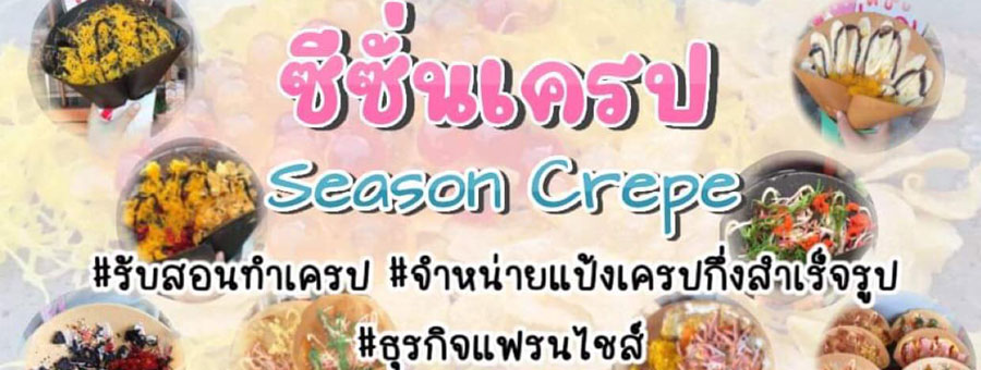 ซีซั่นเครป Season Crepe แฟรนไชส์เครปญี่ปุ่น ใช้วัตถุดิบคุณภาพดี