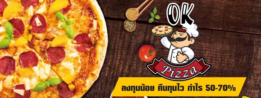 โอเคพิซซ่า OK PIZZA แฟรนไชส์ร้านพิซซ่า และจำหน่ายแป้งพิซซ่า ลงทุนน้อย