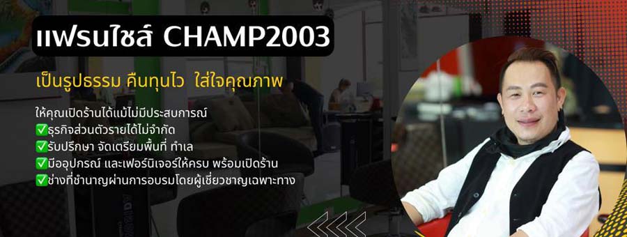 CHAMP2003 แฟรนไชส์ร้านทำผม ตัดผม สอนทุกอย่าง พร้อมเปิดร้านให้คุณ