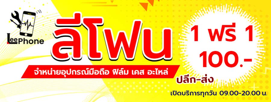 แฟรนไชส์ลีโฟน ขายอุปกรณ์มือถือ อะไหล่ อุปกรณ์คอมพิวเตอร์ อุปกรณ์สื่อสาร