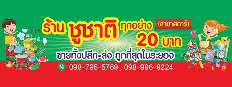 ชูชาติ ซุปเปอร์สโตร์ แฟรนไชส์ร้านขายสินค้าเบ็ดเตล็ด เครื่องครัว เครื่องเขียน