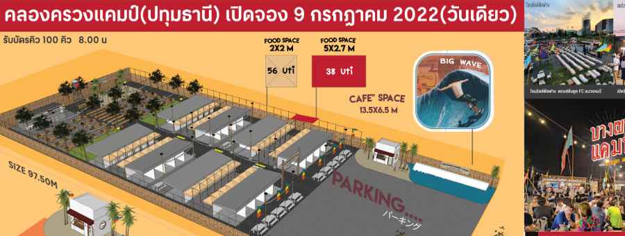 คลองหลวงแคมป์ โซนชิลล์ฟิลฟาง ตลาดนัด พื้นที่ให้เช่า คลองหลวง ปทุมธานี