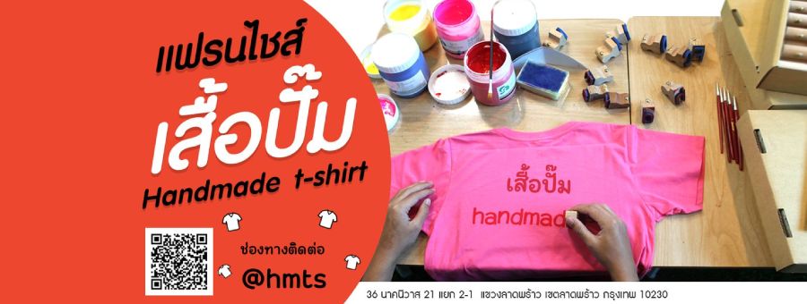 เสื้อปั๊ม Handmade TH แฟรนไชส์ขายเสื้อปั้ม ขายที่ไหนก็ได้ อุปกรณ์พร้อมขาย