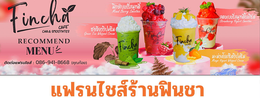 Fincha Cha & Smoothie แฟรนไชส์ เครื่องดื่ม ชา สมูทตี้ผลไม้ ผลไม้สดปั่น