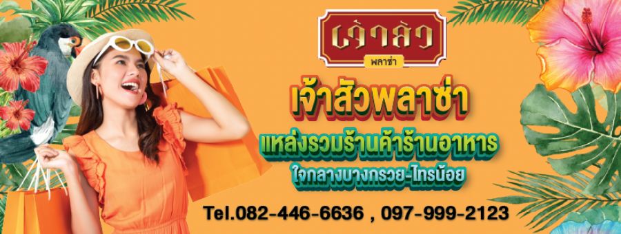 เจ้าสัวพลาซ่า พื้นที่ให้เช่า ค้าขาย ขายของ ตลาดนัดใจกลางบางกรวย-ไทรน้อย