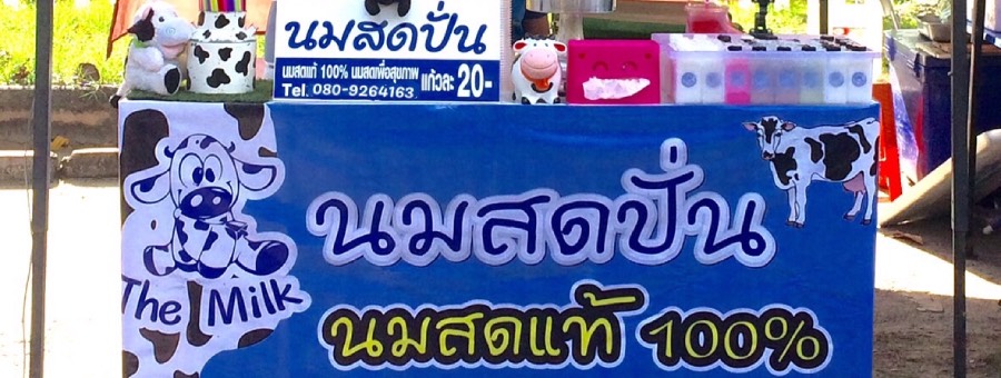 ปรารถณา นม แฟรนไชส์เครื่องดื่มนมสด ไม่ผสมนมผง อร่อย ขายง่าย กำไรดี