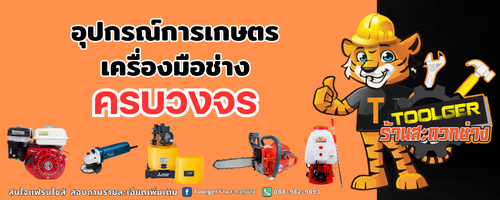 Toolger ร้านสะดวกช่าง แฟรนไชส์ร้านขายอุปกรณ์ช่าง และเกษตรกรรม กว่า 10,000 รายการ