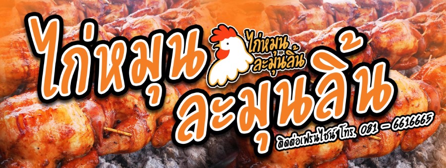 แฟรนไชส์ แฟรนไชส์ไก่หมุนละมุนลิ้น