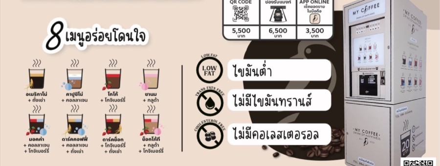 My Coffee แฟรนไชส์เครื่องดื่มอัตโนมัติ กาแฟ ชา ชานม โกโก้ ตู้กดเครื่องดื่มอัตโนมัติ