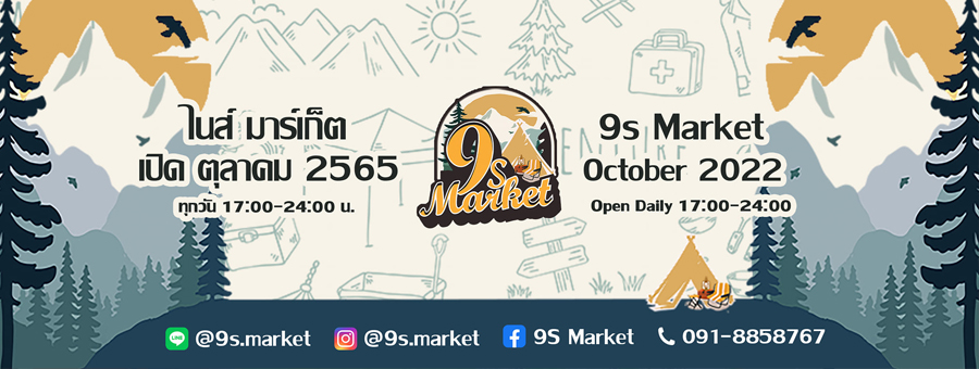 9S Market ไนส์ มาร์เก็ต ตลาดกลางคืน ธีมแคมป์ปิ้ง ย่านย่านพระราม9 หัวหมาก